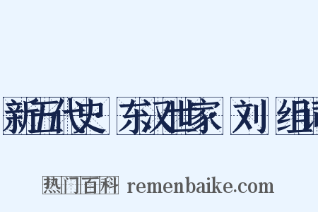 新五代史·东汉世家·刘旻组词是什么意思的图片